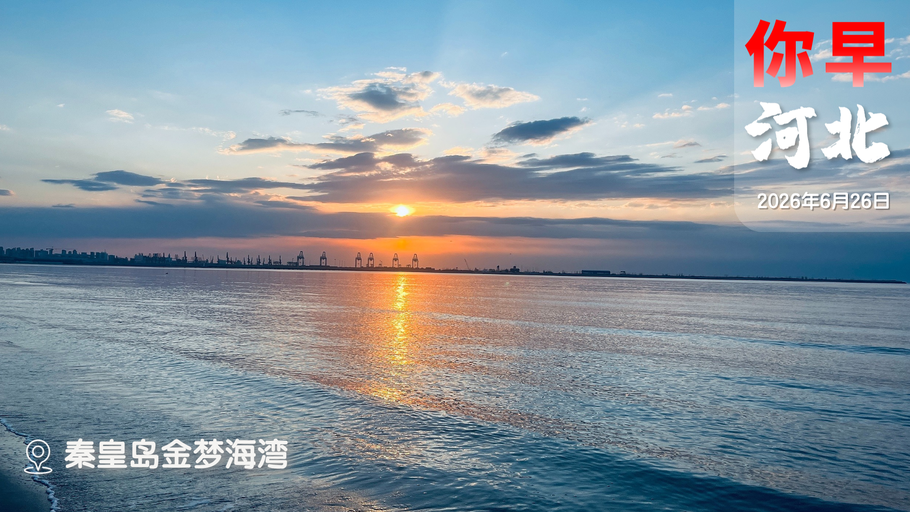 你早，河北｜河北有六家“独角兽”；别陷在“人均985”的“高分滤镜”里；日本企业组队来华；一日三地强震有关联吗