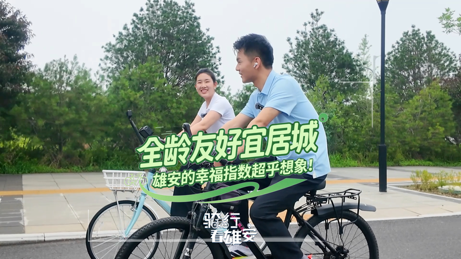 骑行看雄安丨全龄友好宜居城 雄安的幸福指数超乎想象！