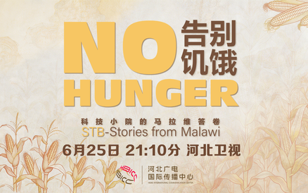 《告别饥饿：科技小院的马拉维答卷》听听他们的心愿~