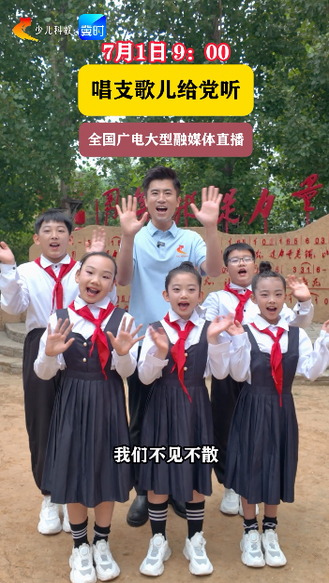 感受童声力量，聆听红色回响，锁定七一融媒直播～#唱支歌儿给党听 #童心向党