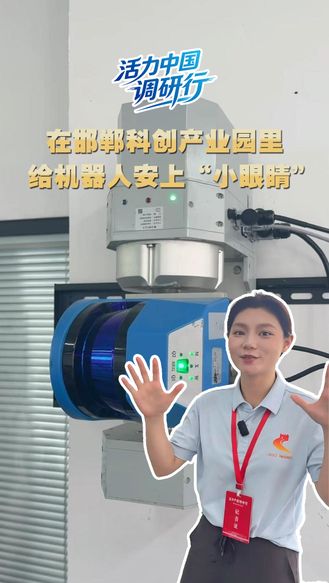 活力中国调研行 | 在邯郸科创产业园里 给机器人安上“小眼睛”