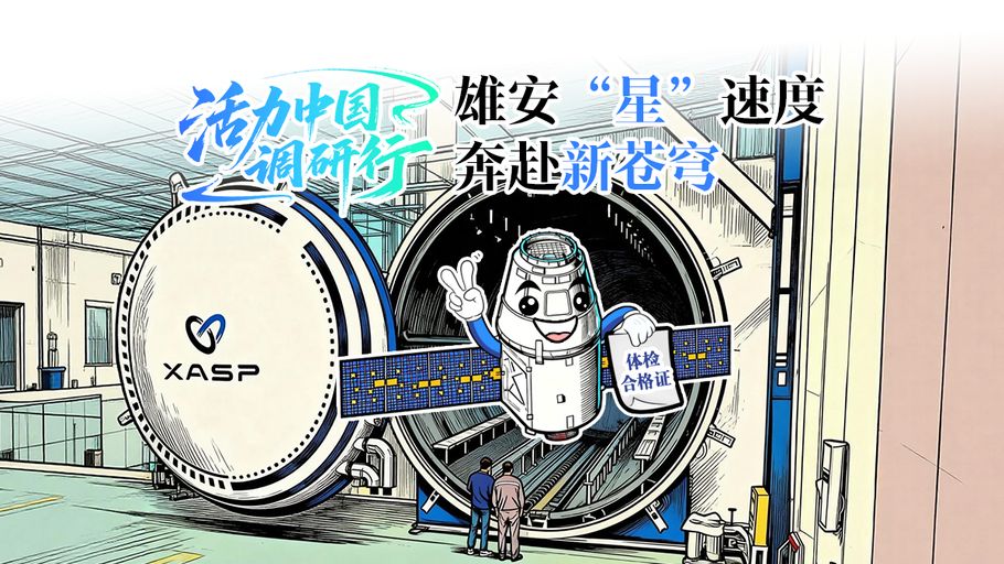 活力中国调研行丨雄安“星”速度 奔赴新苍穹