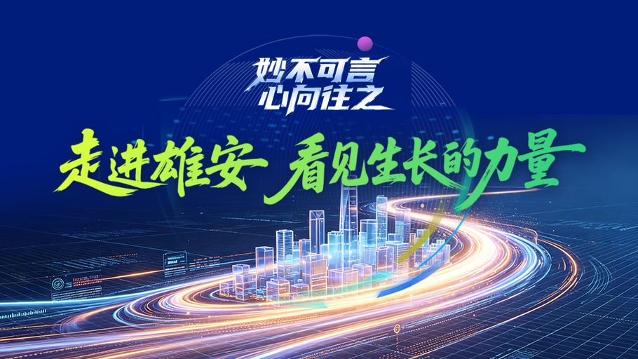 妙不可言 心向往之·冀时长图丨走进雄安，看见生长的力量