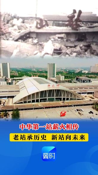 【时光机】中华第一站薪火相传：老站承历史 新站向未来