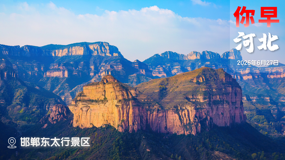 你早，河北｜全省大范围降雨又来；中国超算重回世界第一说明什么；欧盟准备边打边谈？黄金牛市结束了吗
