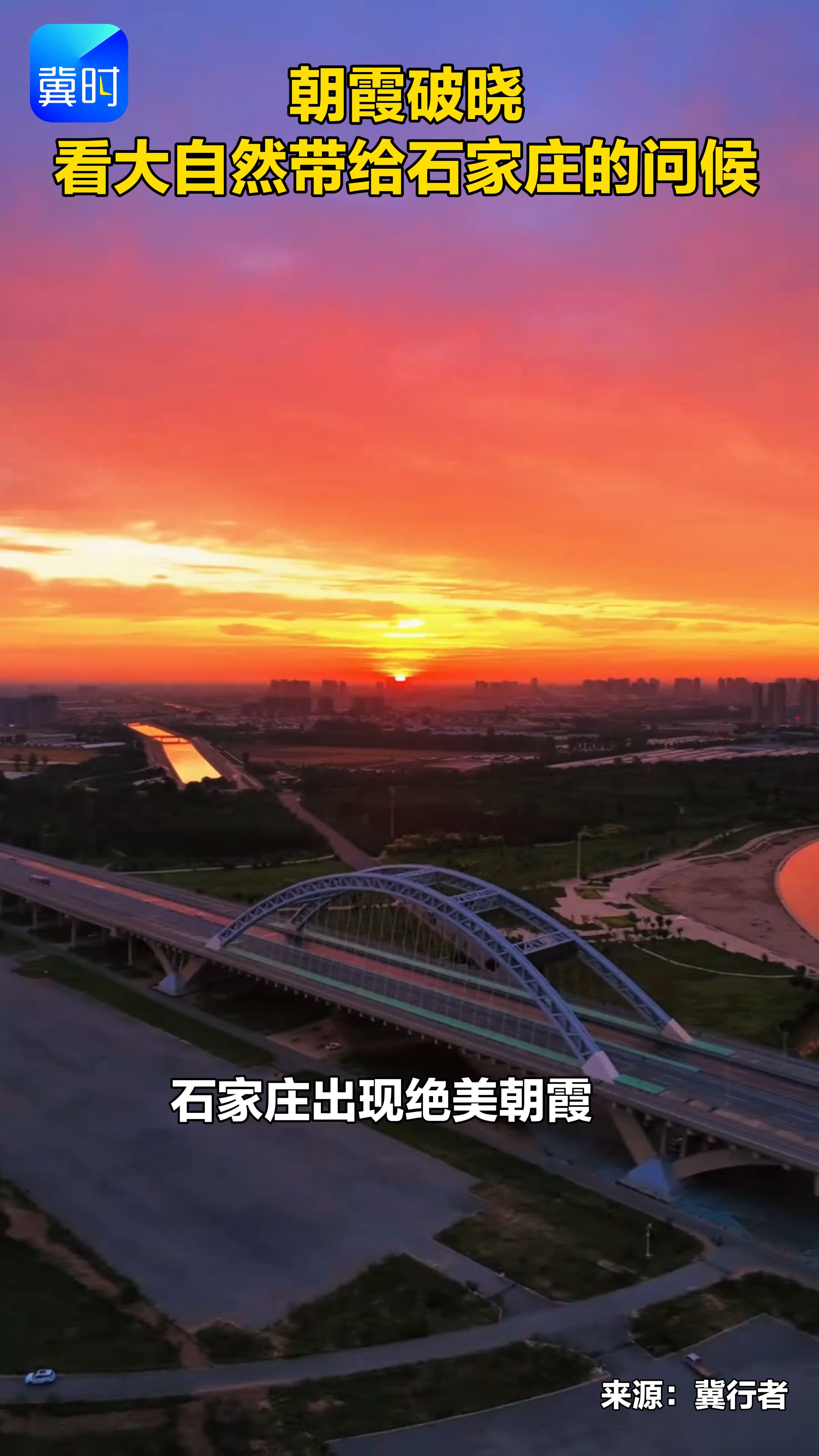 朝霞破晓 看大自然带给石家庄的问候