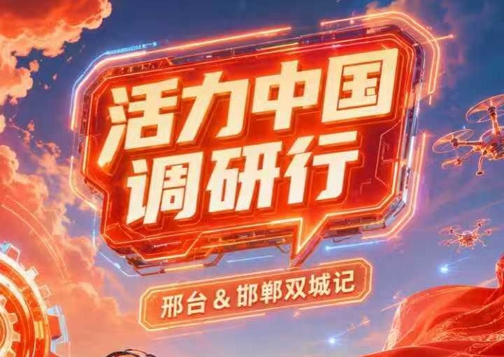 漫说 丨 活力中国调研行——邢台&邯郸，你俩也太“City”了！