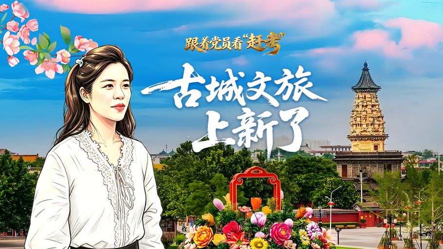 跟着党员看“赶考”丨古城文旅，上新了