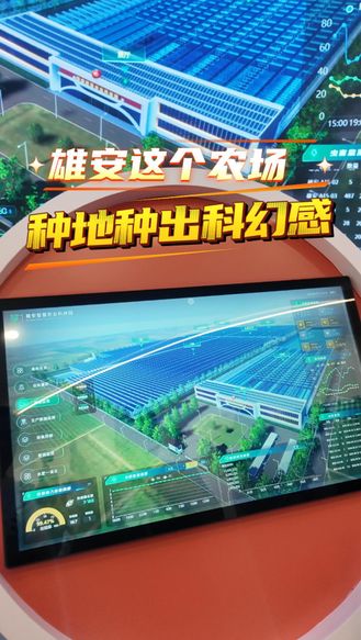 活力中国调研行 | 雄安这个农场 种地种出科幻感  #活力中国调研行河北站