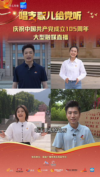 “唱支歌儿给党听”庆祝中国共产党成立105周年大型融媒直播，7月1日9:00，直播间见。#唱支歌儿给党听 #童心向党