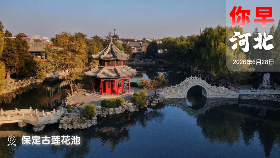你早，河北｜世界杯都有哪些“坎儿”；一图看懂汛期河北高影响天气；日本竟模拟攻击辽宁舰；美伊又开打，争的是什么