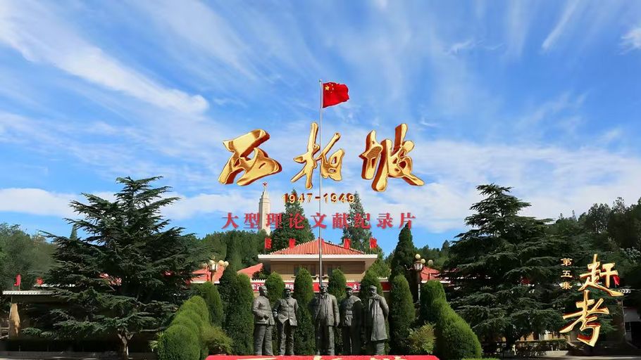 【冀时大直播】大型理论文献纪录片《西柏坡1947-1949》第五集《赶考》