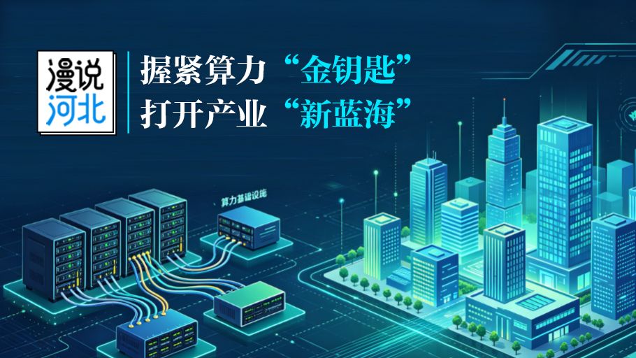漫说河北 | 握紧算力“金钥匙” 打开产业“新蓝海”