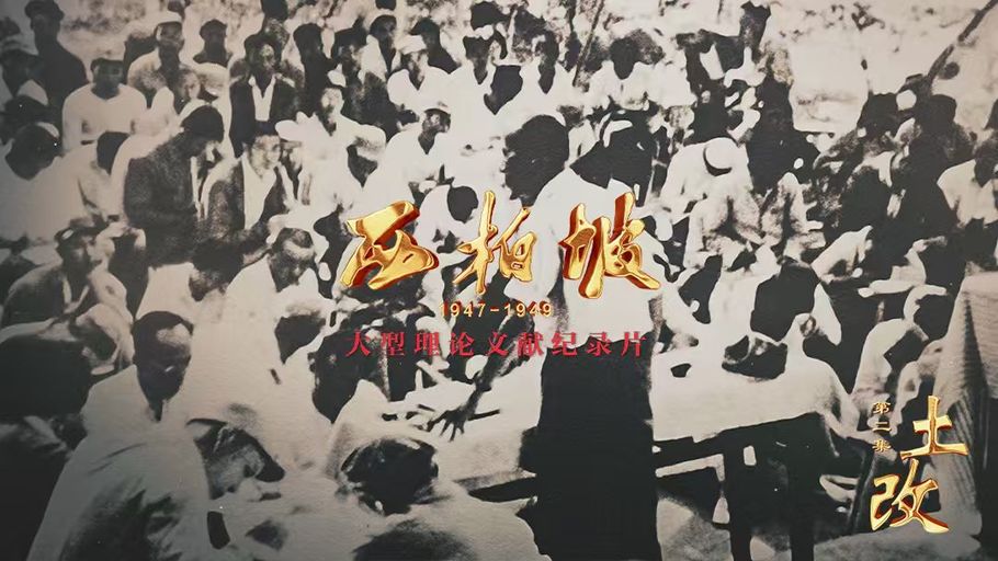 【冀时大直播】大型理论文献纪录片《西柏坡1947-1949》第二集《土改》