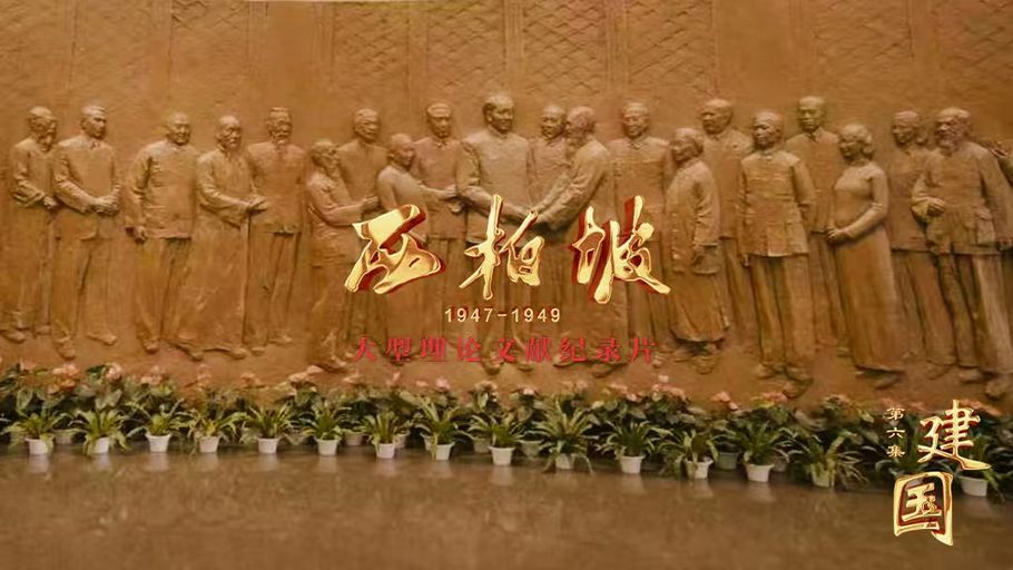 【回看丨冀时大直播】大型理论文献纪录片《西柏坡1947-1949》第六集《建国》