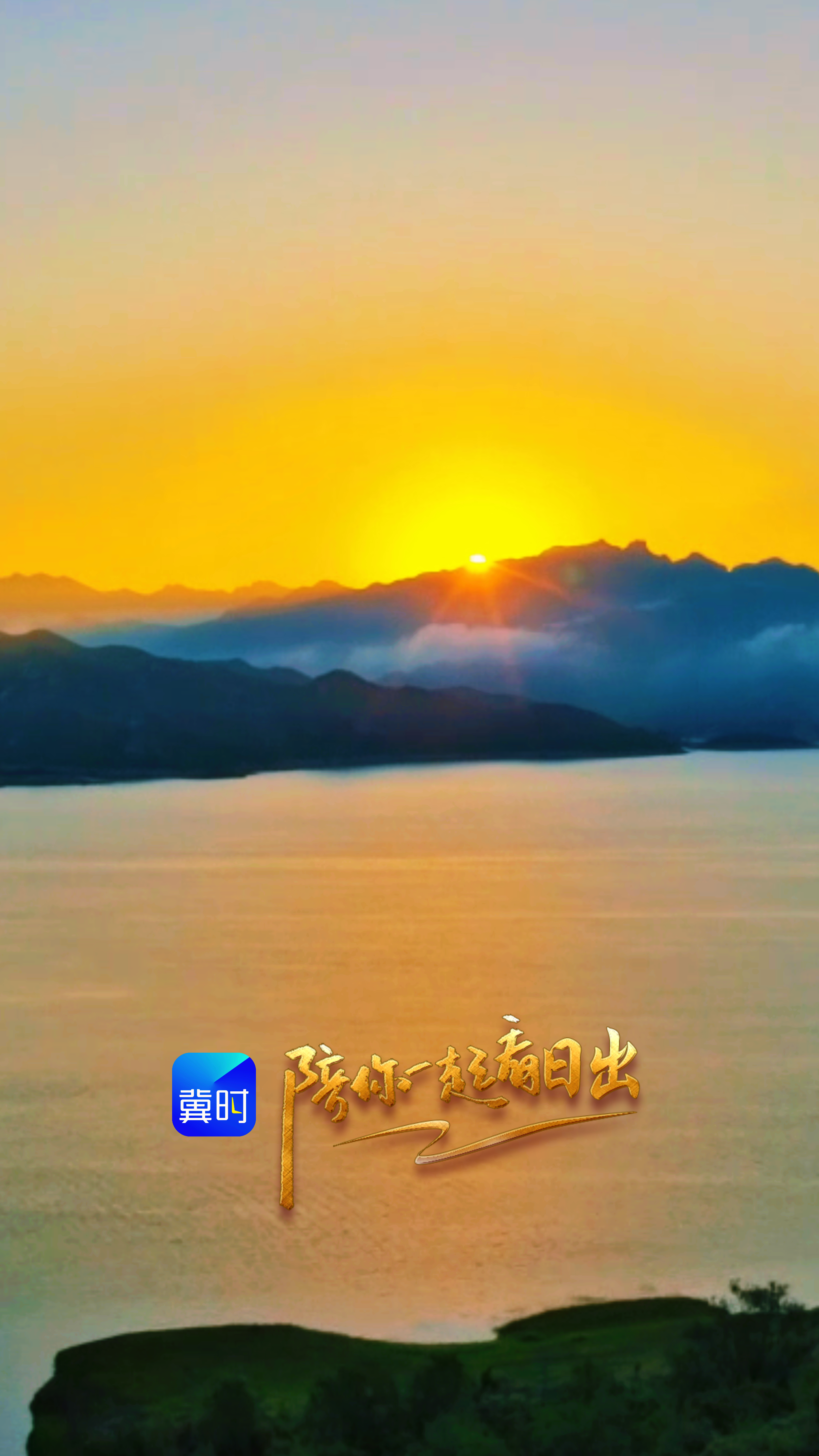 陪你一起看日出丨保定 曲阳 王快水库 2026.06.28