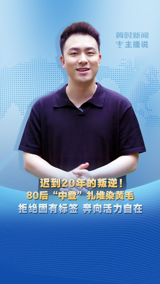 冀时新闻主播说 | 迟到20年的叛逆！80后“中登”扎堆染黄毛 拒绝固有标签 奔向活力自在