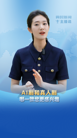 AI剧和真人剧 哪一款您更感兴趣
