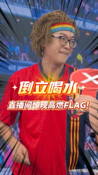 倒立喝水 !直播间惊现高燃FLAG!