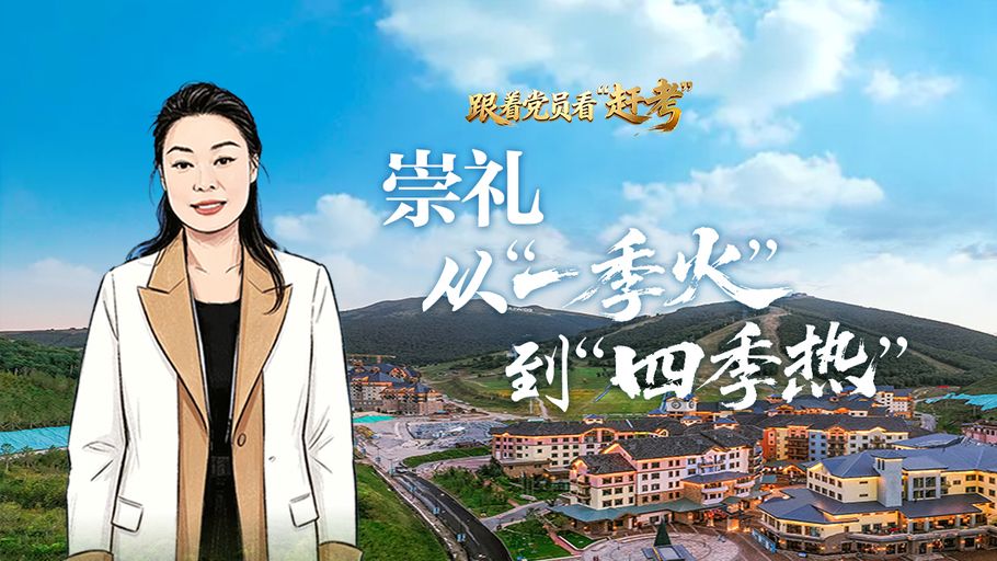 跟着党员看“赶考”丨崇礼，从“一季火”到“四季热”
