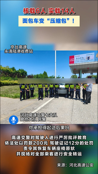 核载6人 实载14人  面包车变“压缩包”！ #高速交警 #超载 #面包车