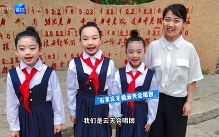 地标河北·北庄村｜红领巾唱响先锋之歌，少先队员争做新时代接班人