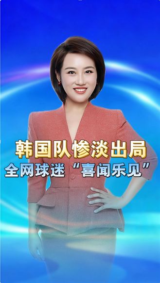 全网球迷“喜闻乐见”？韩国队惨淡出局，24年足坛恩怨终迎轮回 丨冀时新闻主播说