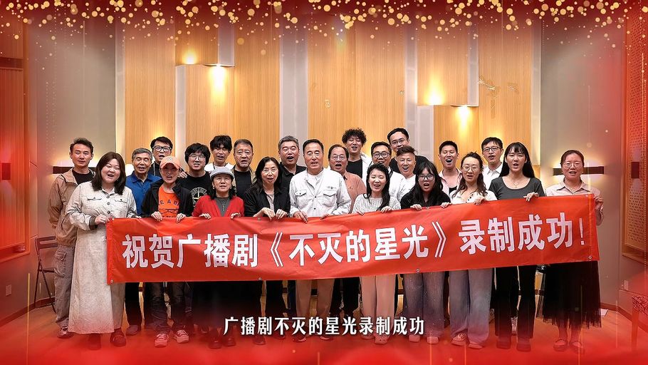 杨立新领衔男一号！河北台献礼建党105周年广播连续剧《不灭的星光——老兵刘世钺》7月1日首播