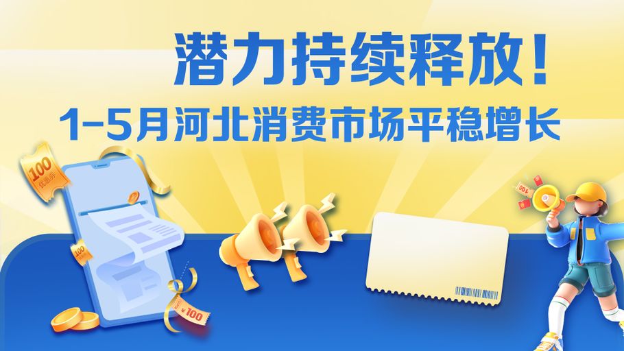 微海报丨潜力持续释放！1-5月河北消费市场平稳增长