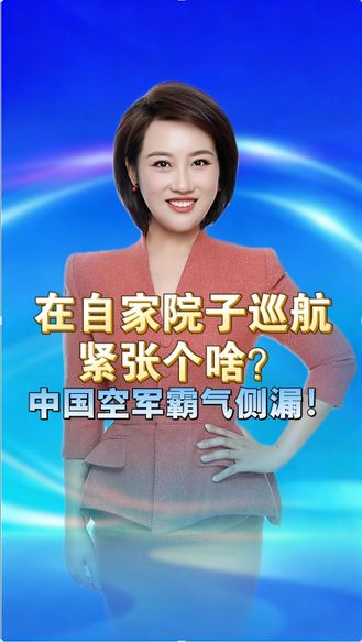 在自家院子巡航，紧张个啥？中国空军霸气侧漏！先加六爷再加小六！中国空军这波暗示太炸裂 丨冀时新闻主播说