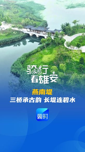 骑行看雄安丨燕南堤：三桥承古韵，长堤连碧水
