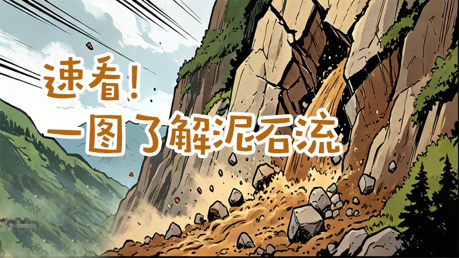 漫科普丨速看！一图了解泥石流