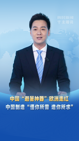 中国“避暑神器”欧洲走红 中国制造“懂你所需 造你所求”