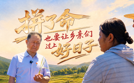 纸短情长｜拼了命也要让乡亲们过上好日子