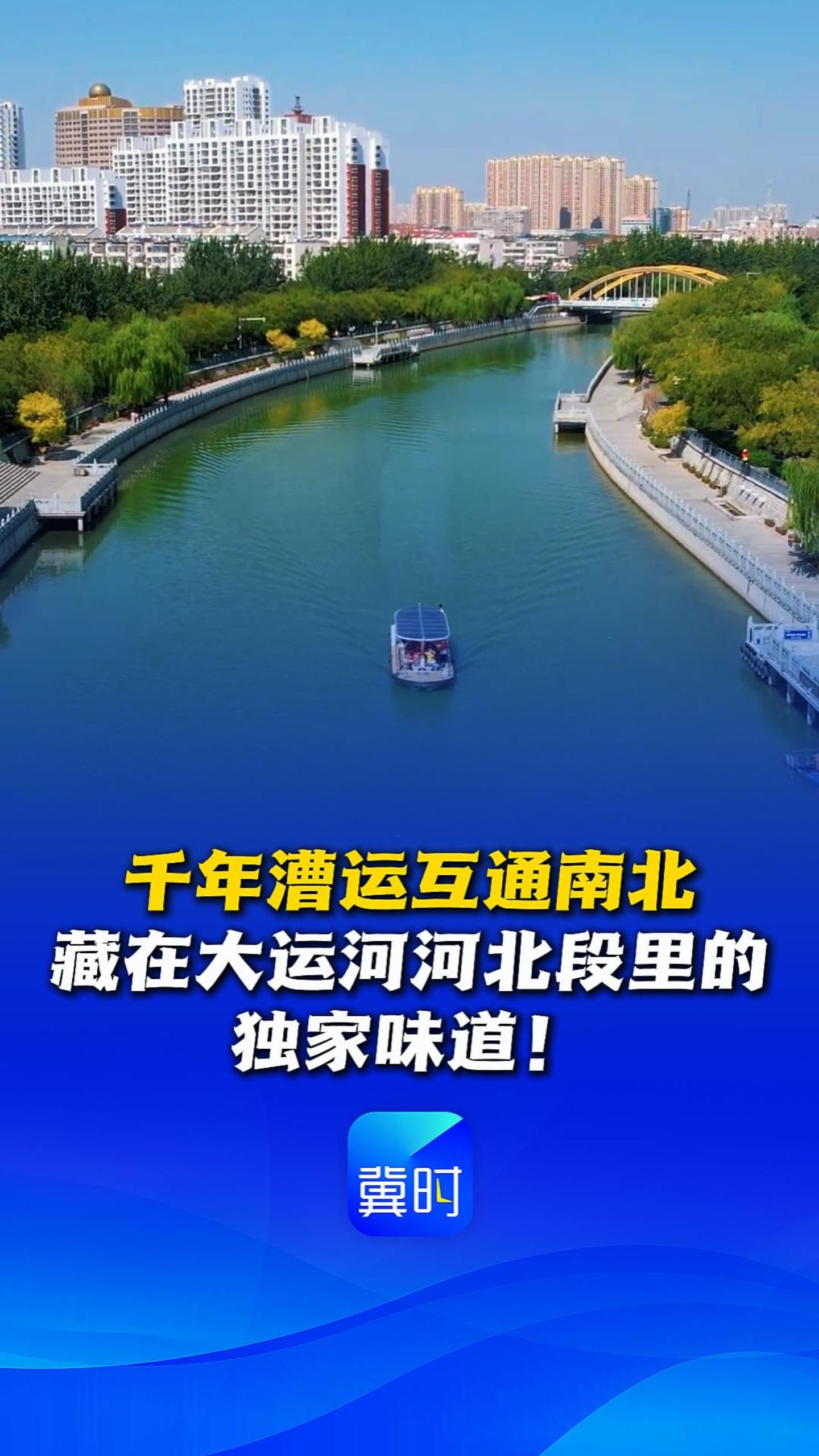 千年漕运互通南北，藏在大运河河北段里的独家味道！