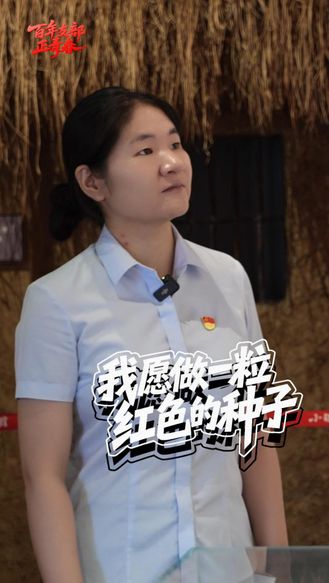百年支部正青春 | 我愿做一粒红色的种子
