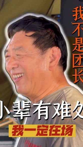 【梨园风】“小辈有难处，我一定在场”#我不是团长