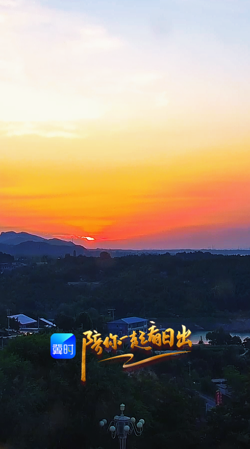 陪你一起看日出丨石家庄 平山县 西柏坡 2026.07.01