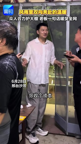 风雨里双向奔赴的温暖 众人合力护大棚 老板一句话暖哭全网