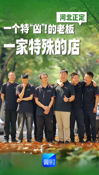 河北正定：一个特“凶”的老板  一家特殊的店