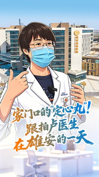家门口的“定心丸”！跟拍卢医生在雄安的一天