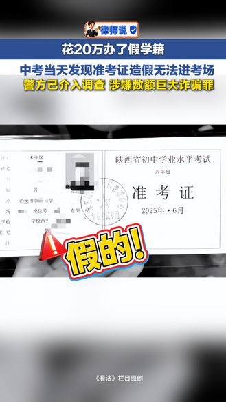花20万办了假学籍 中考当天发现准考证造假无法进考场 警方介入调查 涉嫌数额巨大诈骗 | 看法