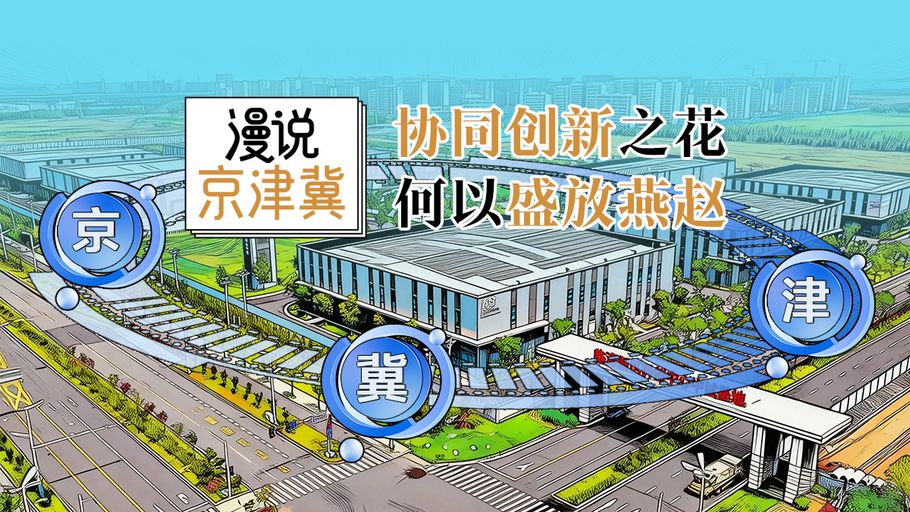 漫说京津冀丨协同创新之花，何以盛放燕赵