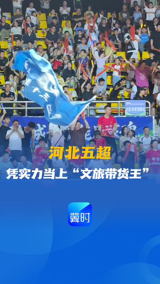 这个暑期，“河北五超”凭实力当上“文旅带货王”丨冀时新闻主播说