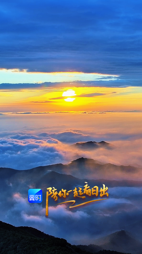 陪你一起看日出丨承德 雾灵山 2026.07.02