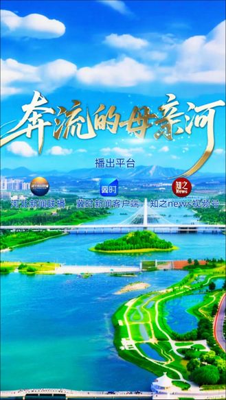 全媒体系列报道《奔流的母亲河》即将播出