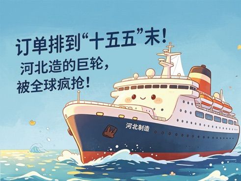 漫说丨“河北造”远洋巨轮订单排至“十五五”末
