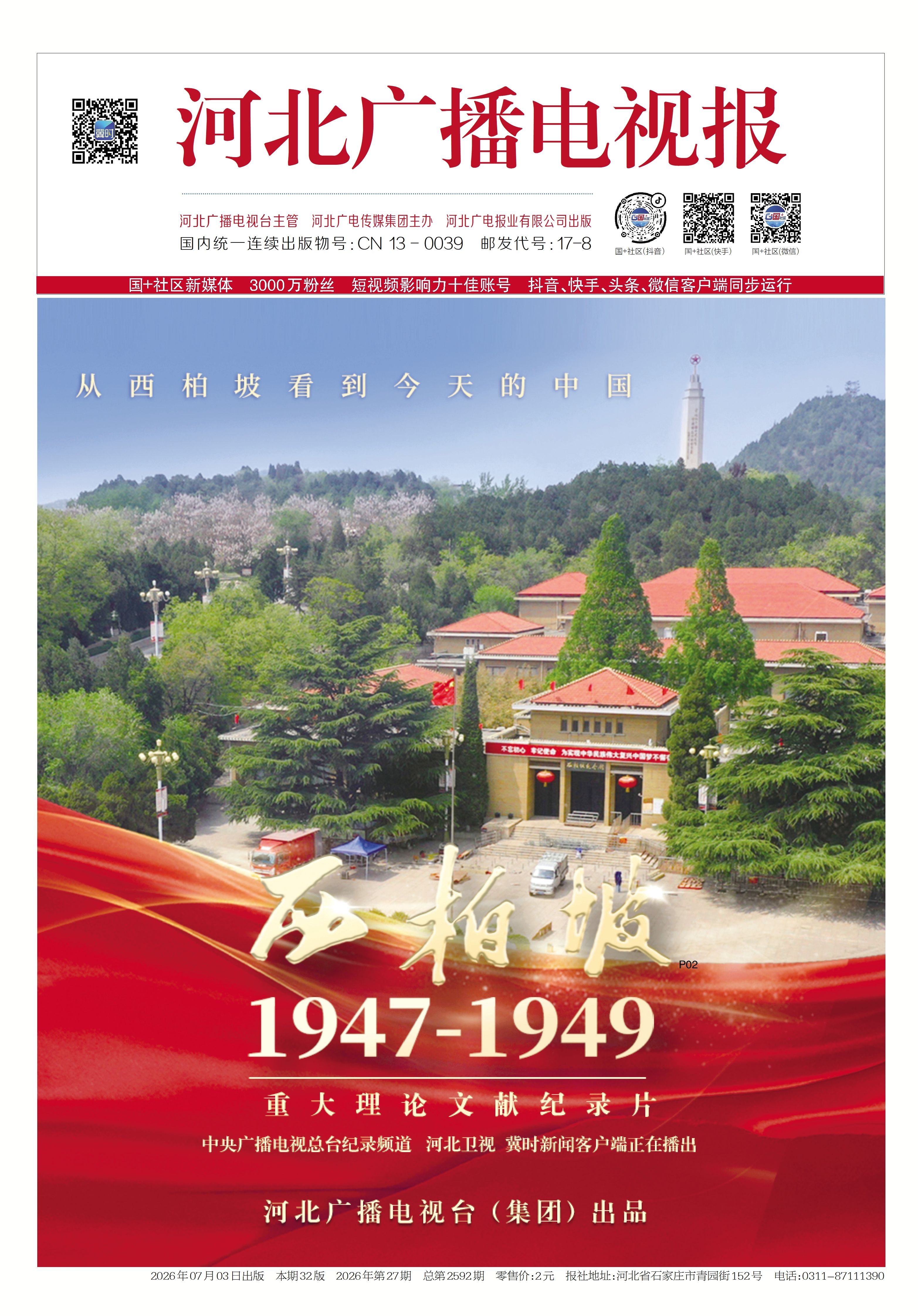 河北广播电视报2026年第27期总第2592期