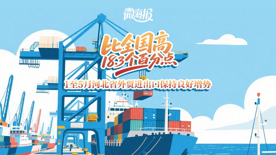 微海报丨比全国高18.3个百分点！1至5月河北省外贸进出口保持良好增势