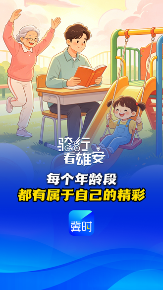 骑行看雄安丨每个年龄段 都有属于自己的精彩